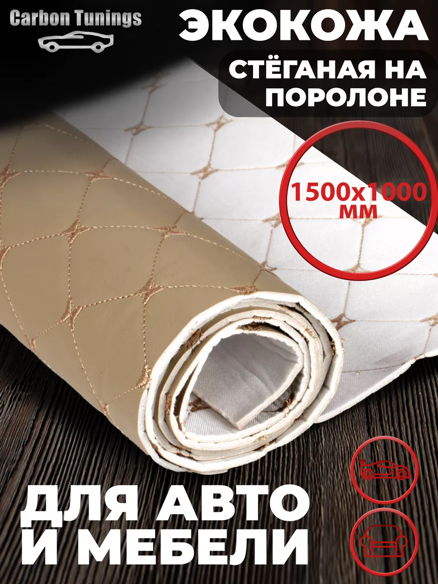 Экокожа ромб для салона авто, дверных карт, мебели и дома Rano Fabrics  53710655 купить за 1 025 ₽ в интернет-магазине Wildberries