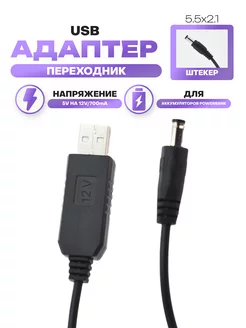 Кабель-адаптер преобразователя USB5V на 12V,700mА 5.5x2.1 DEVIMAX 53711332 купить за 266 ₽ в интернет-магазине Wildberries