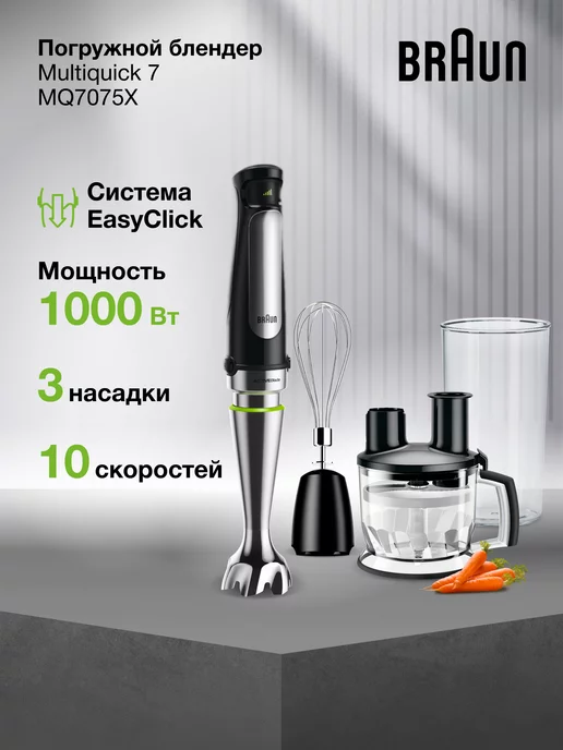 Braun Блендер погружной Multiquick 7 MQ7075X