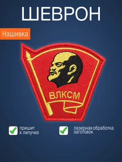 Нашивка на одежду маленькая патч ВЛКСМ СССР Филя 53723078 купить за 283 ₽ в интернет-магазине Wildberries