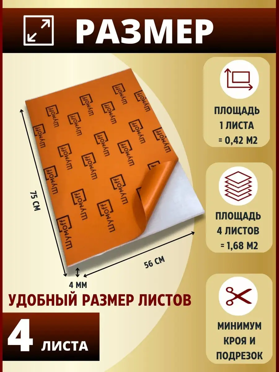 Шумоизоляция и утеплитель автомобиля П4В 4 мм - 4л. Шумофф 53729306 купить  за 1 515 ₽ в интернет-магазине Wildberries