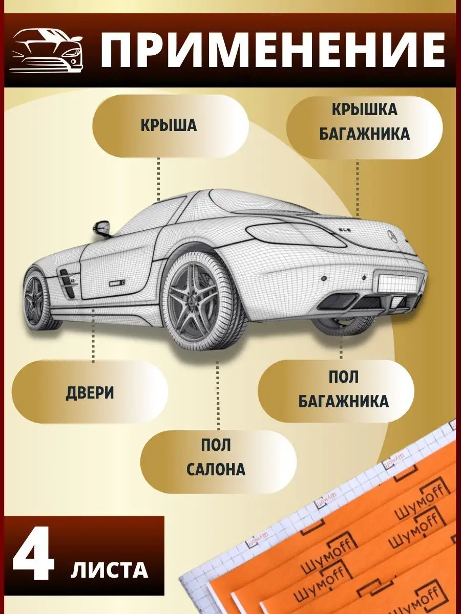 Шумоизоляция и утеплитель автомобиля П4В 4 мм - 4л. Шумофф 53729306 купить  за 1 515 ₽ в интернет-магазине Wildberries