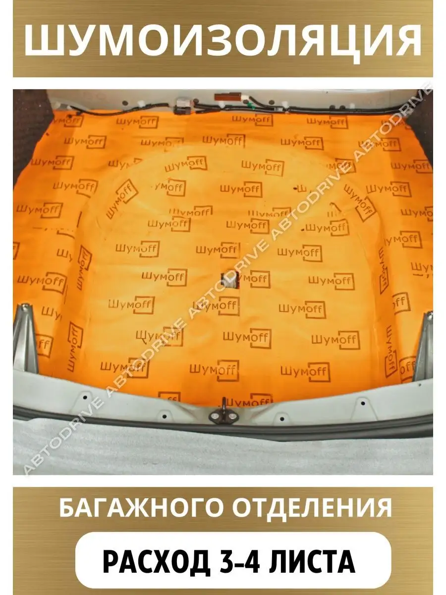 Шумоизоляция и утеплитель автомобиля П4В 4 мм - 4л. Шумофф 53729306 купить  за 1 568 ₽ в интернет-магазине Wildberries