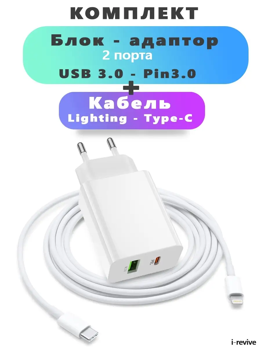 Зарядное устройство для iPhone (Android) USB Type-C 20W, зарядка для  телефона, адаптер(блок). I-Revive 53730260 купить за 702 ₽ в  интернет-магазине Wildberries