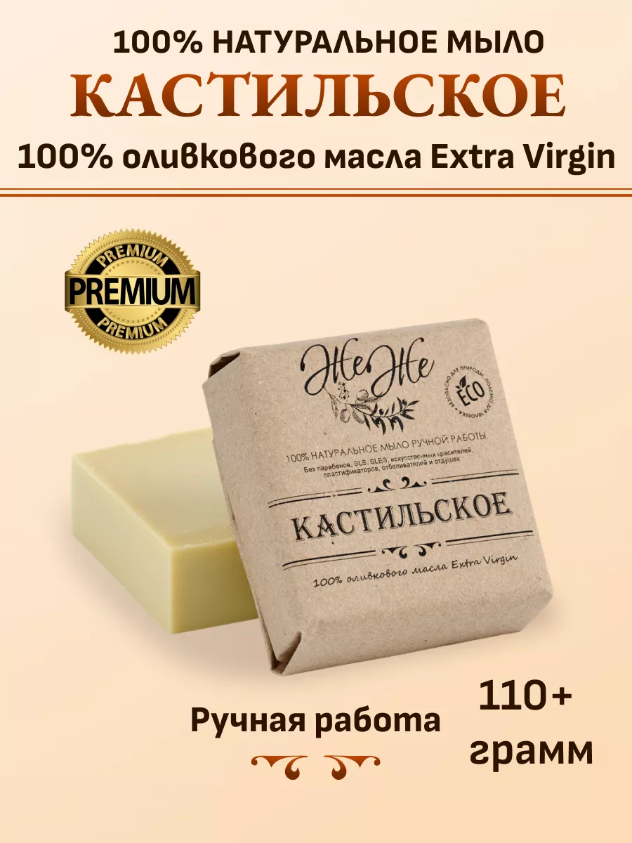 Кастильское мыло 100% Extra Virgine ЖеЖе 53731782 купить за 605 ₽ в  интернет-магазине Wildberries