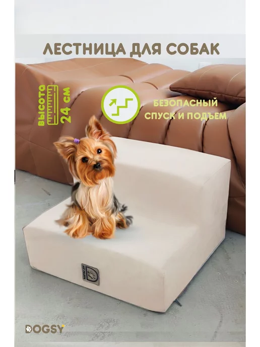 Dogsy Лесенка для собак и кошек STEP 2S,бежевая, высота 24 см