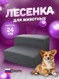 Лестница для животных на 2 ступени Dogsy 53735385 купить за 2 057 ₽ в интернет-магазине Wildberries