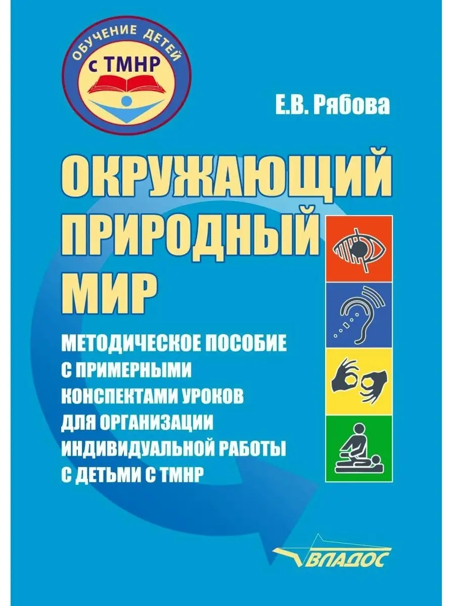 Окружающий природный мир. Методическое пособие с конспектами уроков для  работы с детьми с ТМНР. Издательство Владос 53740091 купить за 464 ₽ в  интернет-магазине Wildberries