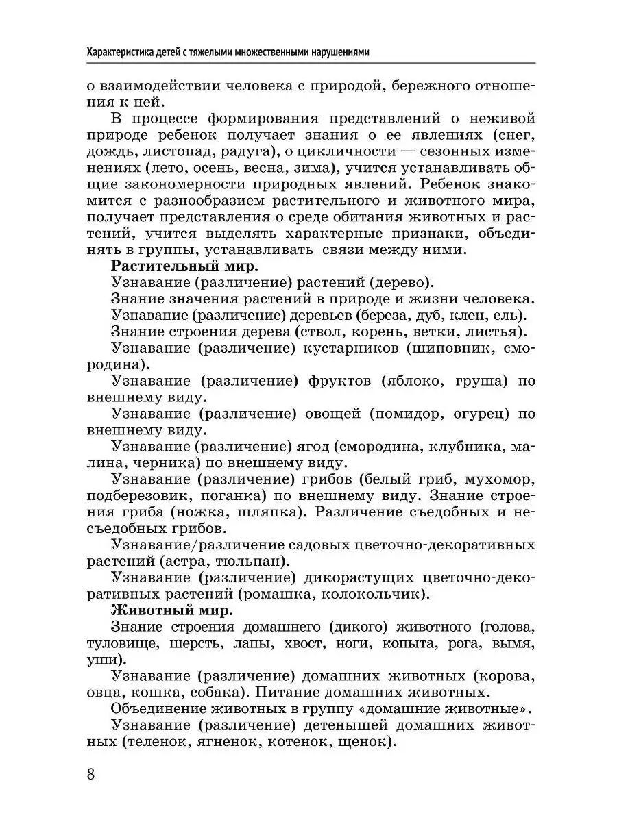 Окружающий природный мир. Методическое пособие с конспектами уроков для  работы с детьми с ТМНР. Издательство Владос 53740091 купить за 464 ₽ в  интернет-магазине Wildberries