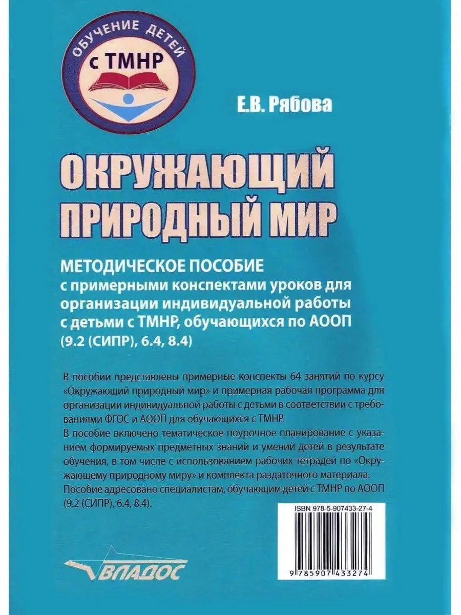 Окружающий природный мир. Методическое пособие с конспектами уроков для  работы с детьми с ТМНР. Издательство Владос 53740091 купить за 464 ₽ в  интернет-магазине Wildberries