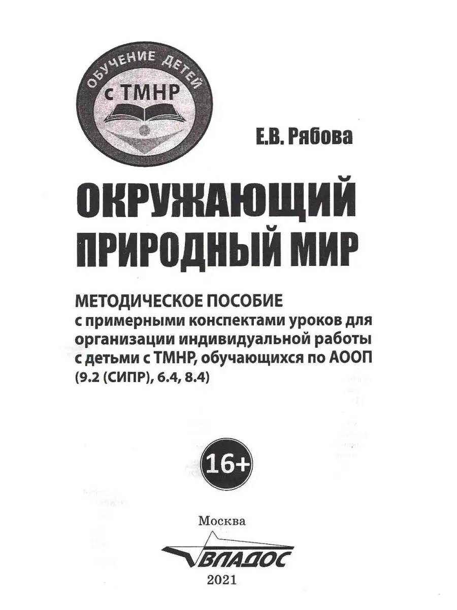 Окружающий природный мир. Методическое пособие с конспектами уроков для  работы с детьми с ТМНР. Издательство Владос 53740091 купить за 464 ₽ в  интернет-магазине Wildberries