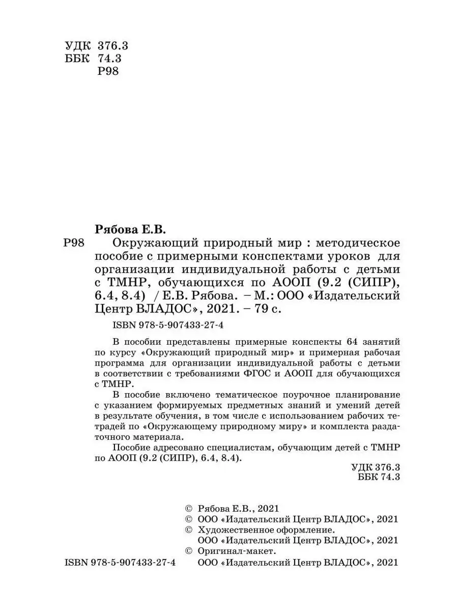 Окружающий природный мир. Методическое пособие с конспектами уроков для  работы с детьми с ТМНР. Издательство Владос 53740091 купить за 464 ₽ в  интернет-магазине Wildberries