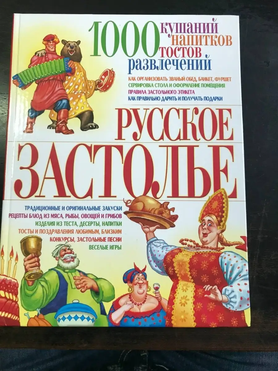 Русское застолье: 1000 кушаний, напитков, тостов, развлечений Издательство  БАО-Пресс 53740586 купить за 601 ₽ в интернет-магазине Wildberries