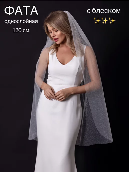 Love Story Boutique Фата свадебная однослойная блестящая, белый