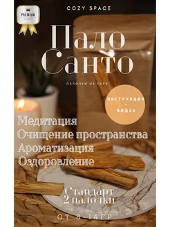 Пало Санто COZY SPACE. Вид 1.