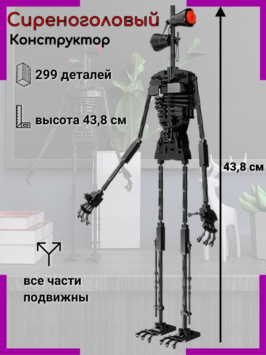 Фигурка конструктор Сиреноголовый SCP MIRRES TOYS 53746840 купить в  интернет-магазине Wildberries