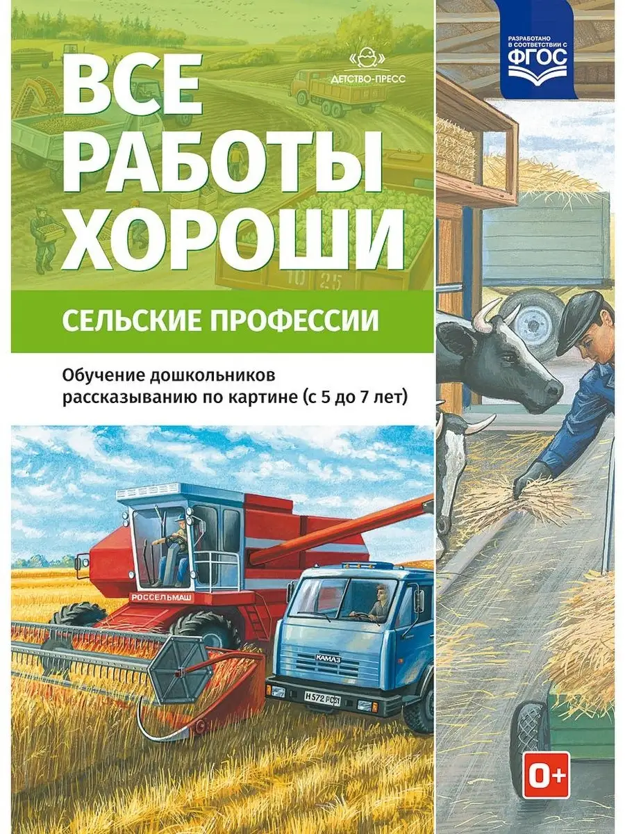 Все работы хороши. Сельские профессии. О