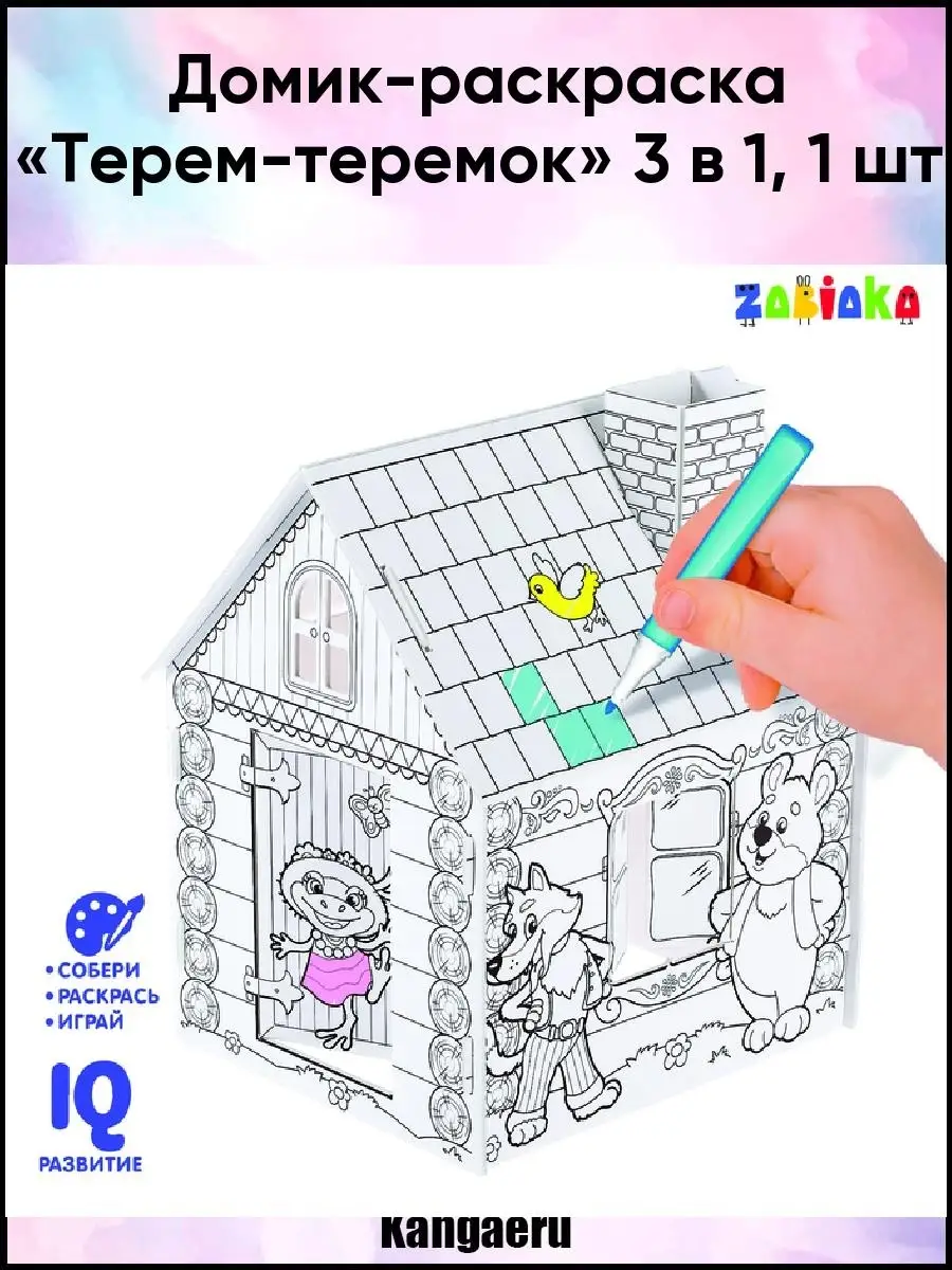 Домик-раскраска Zabiaka Терем теремок 3 в 1 купить по цене ₽ в интернет-магазине Детский мир