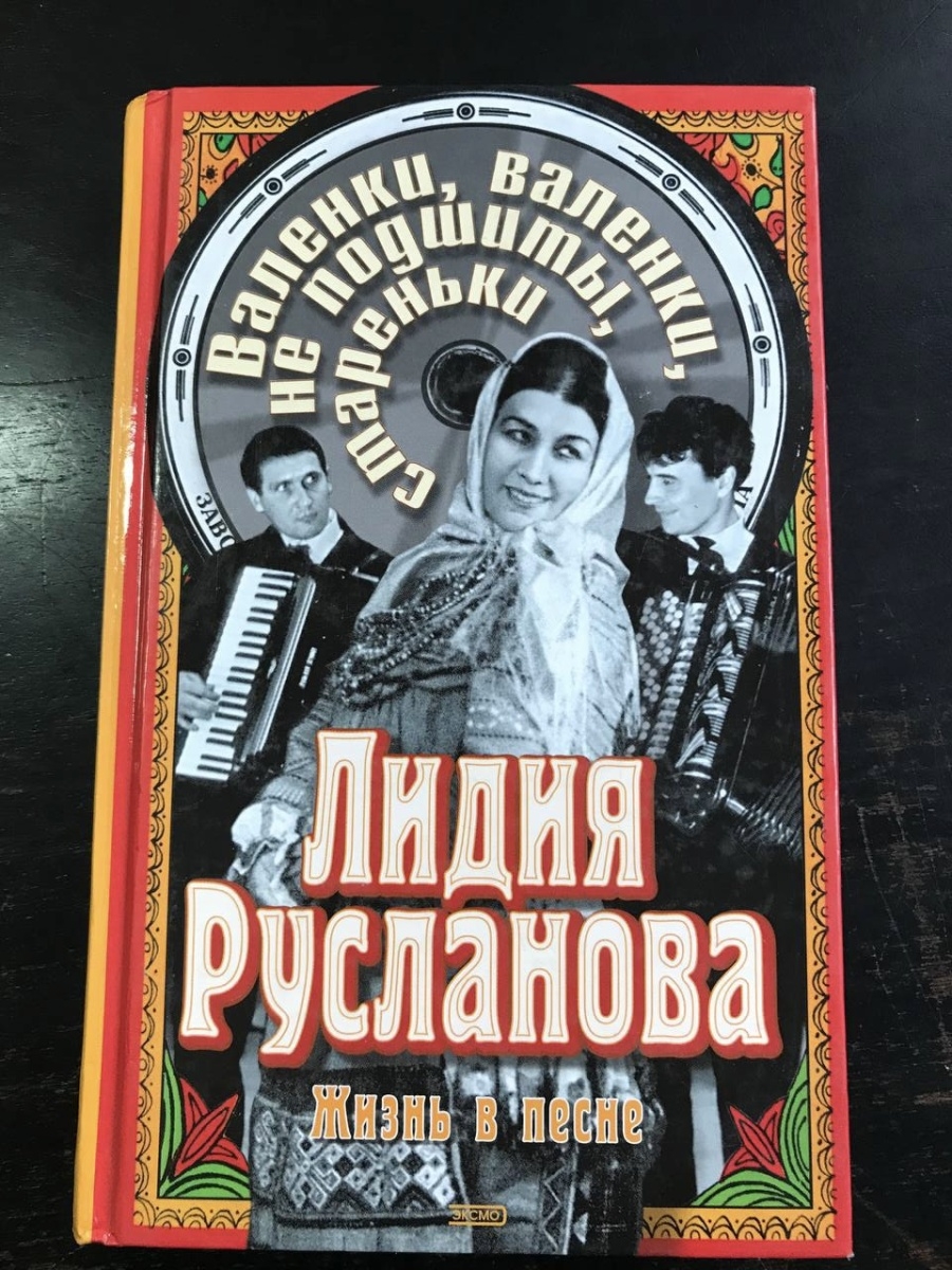 Лидия Русланова жизнь в песне Эксмо