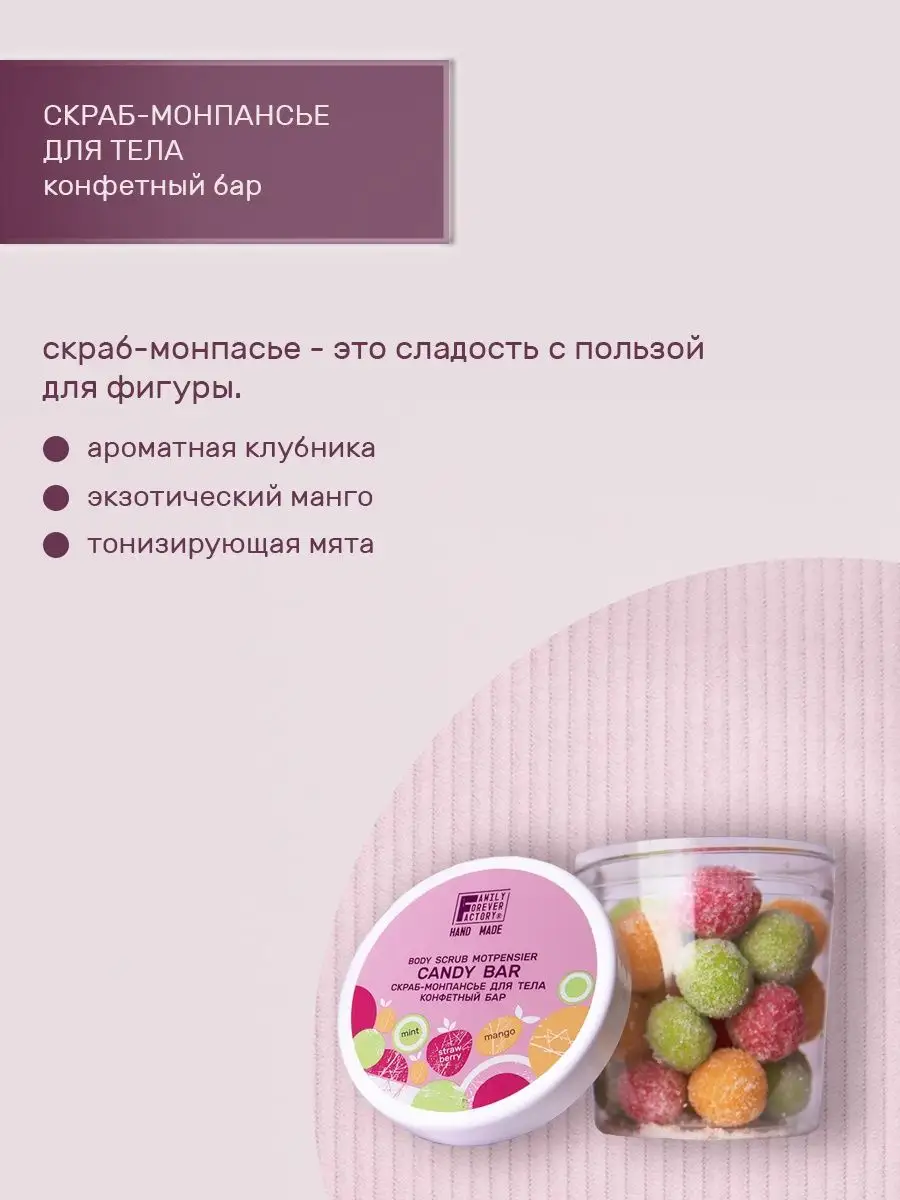 Скраб монпансье для тела конфетный Hand Made Family Forever Family Forever  Factory 53771425 купить за 498 ₽ в интернет-магазине Wildberries