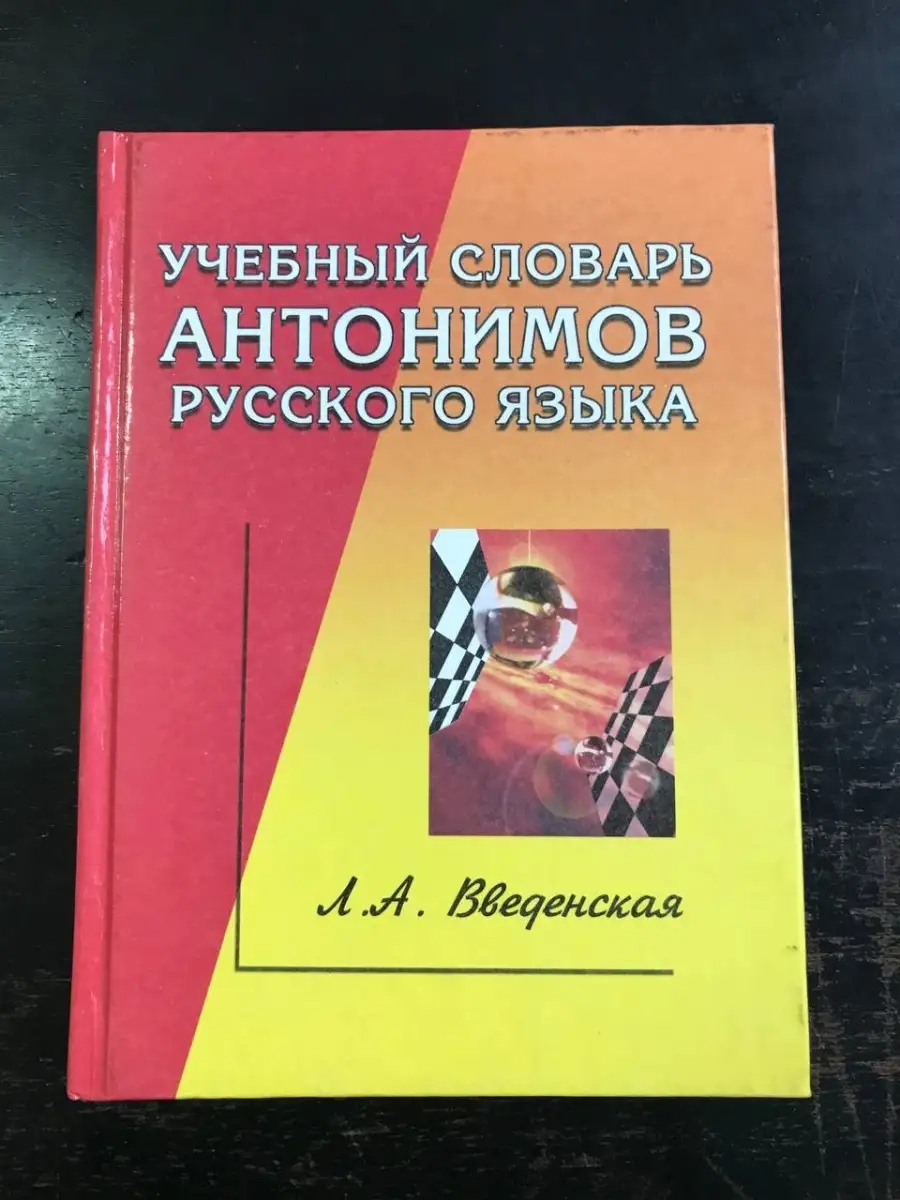 Учебный словарь антонимов русского языка Издательство МарТ 53771427 купить  за 248 ₽ в интернет-магазине Wildberries