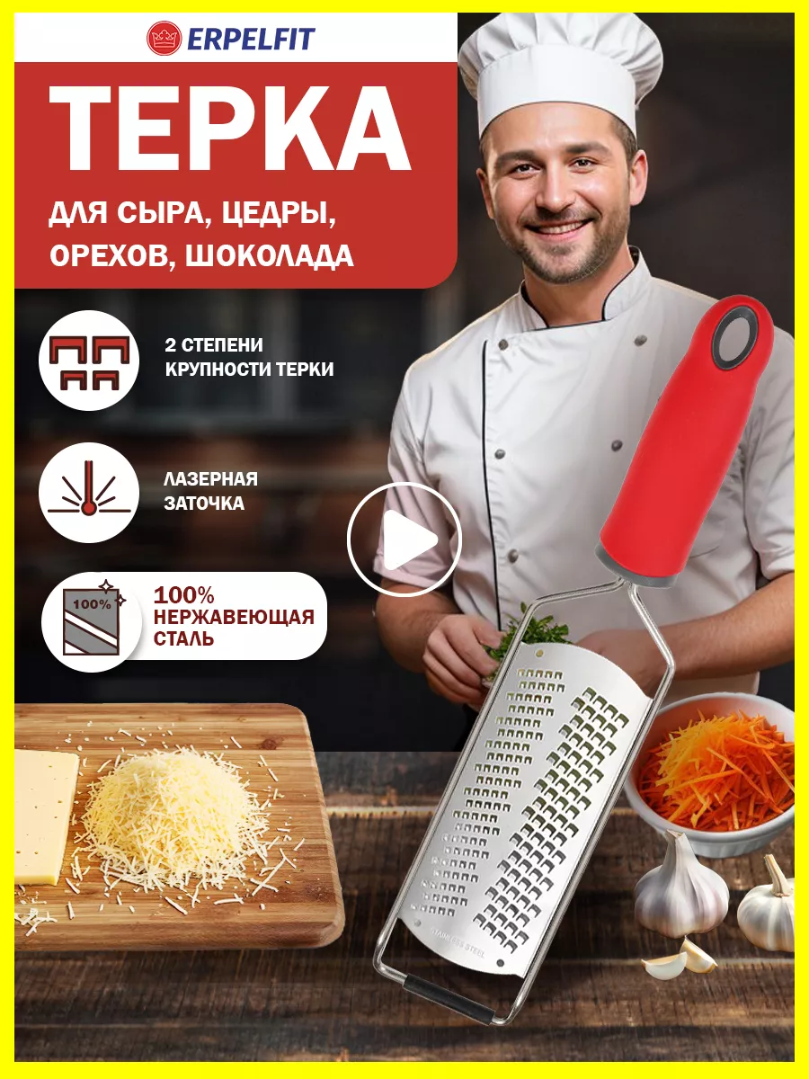 Терка для сыра, чеснока и цедры ручной инвентарь для кухни ERPELFIT  53774742 купить за 593 ₽ в интернет-магазине Wildberries