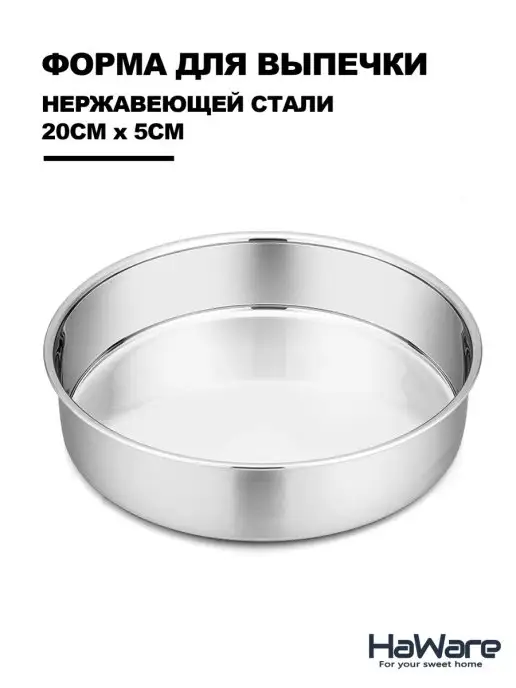 Haware Круглая форма для выпечки нержавеющая сталь, серый