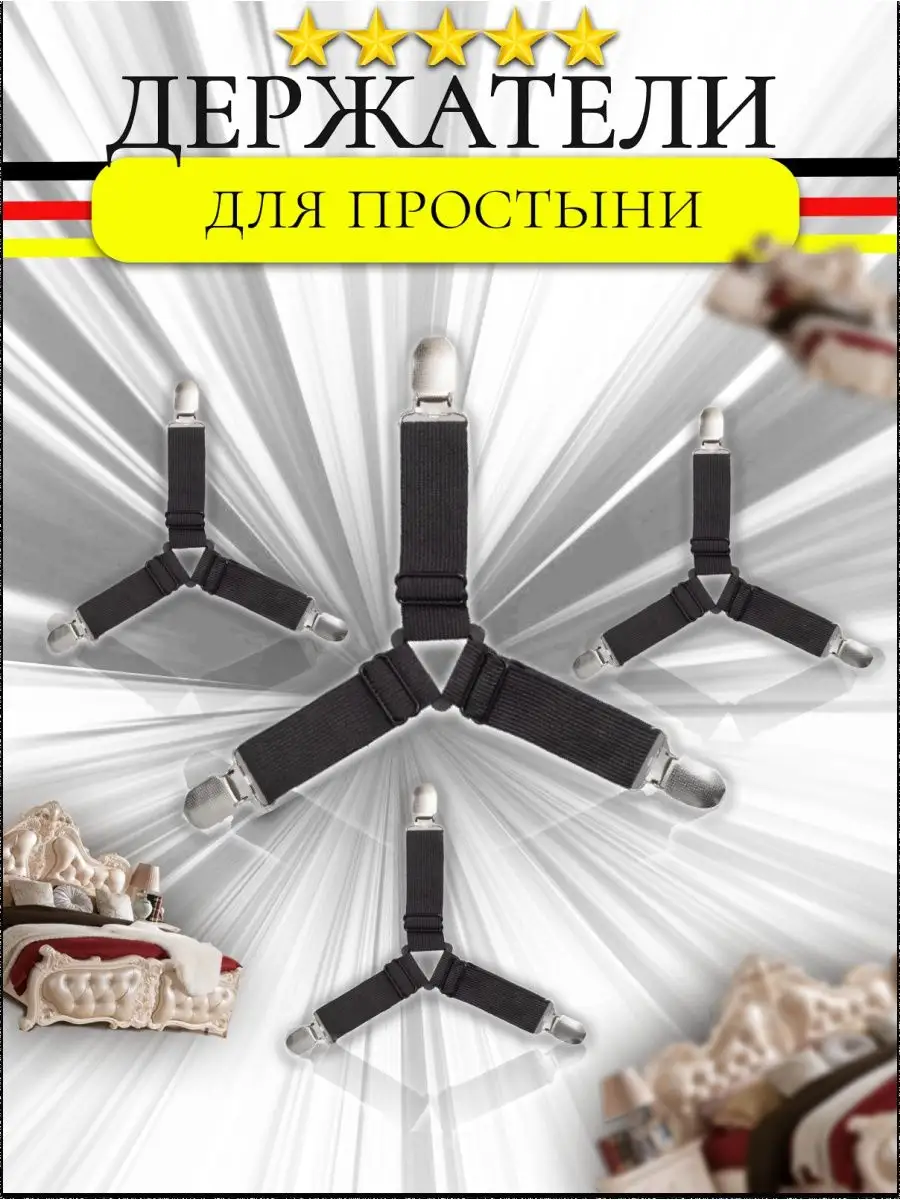 Держатели для простыни фиксатор резинки зажим прищепки