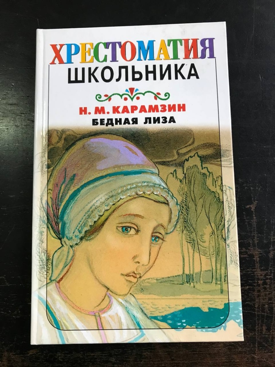 Произведения похожие на бедную лизу