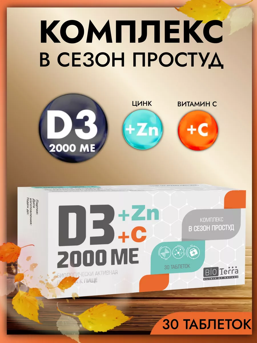 Витамин D3, Цинк и витамин С №30 Биотерра 53779484 купить за 254 ₽ в  интернет-магазине Wildberries