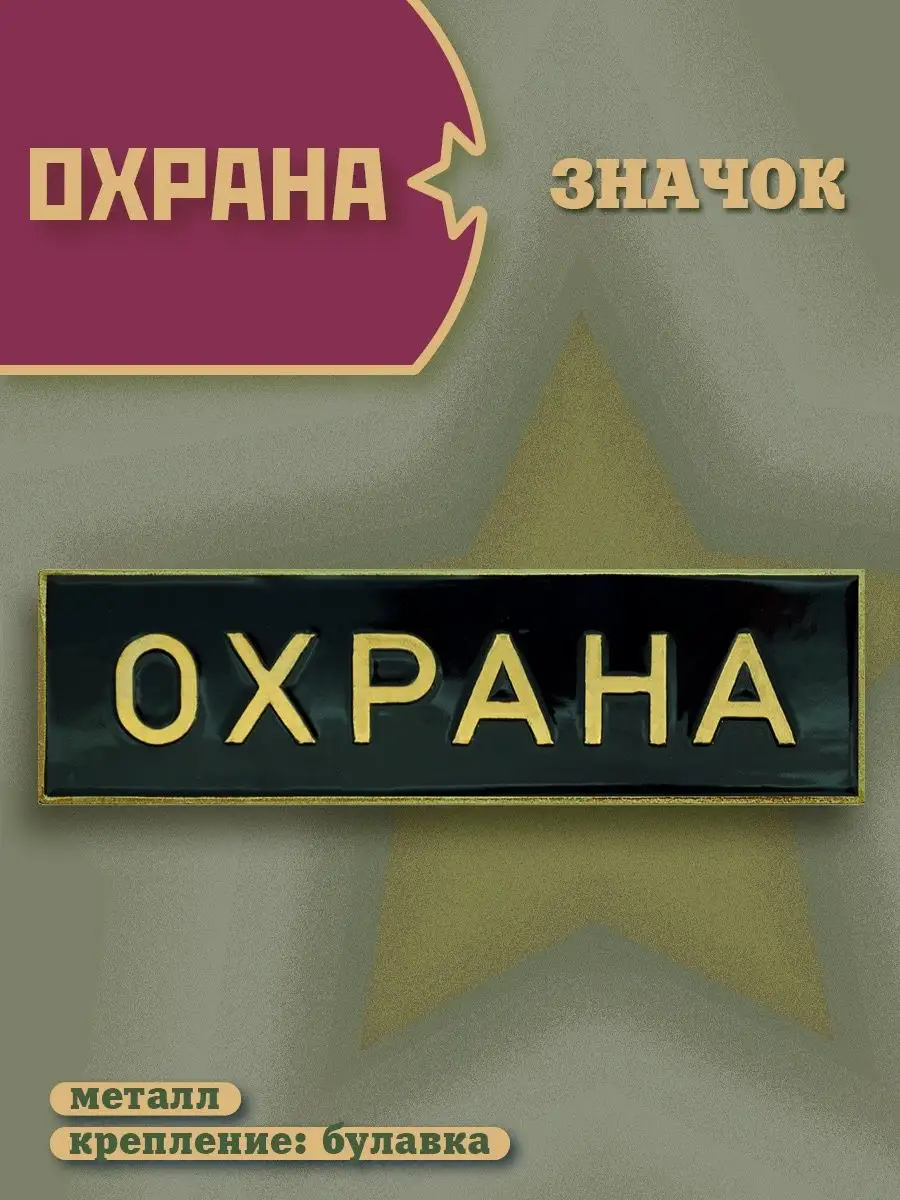 Значок металлический охрана 10х3см BZ Военторг 53782966 купить в  интернет-магазине Wildberries