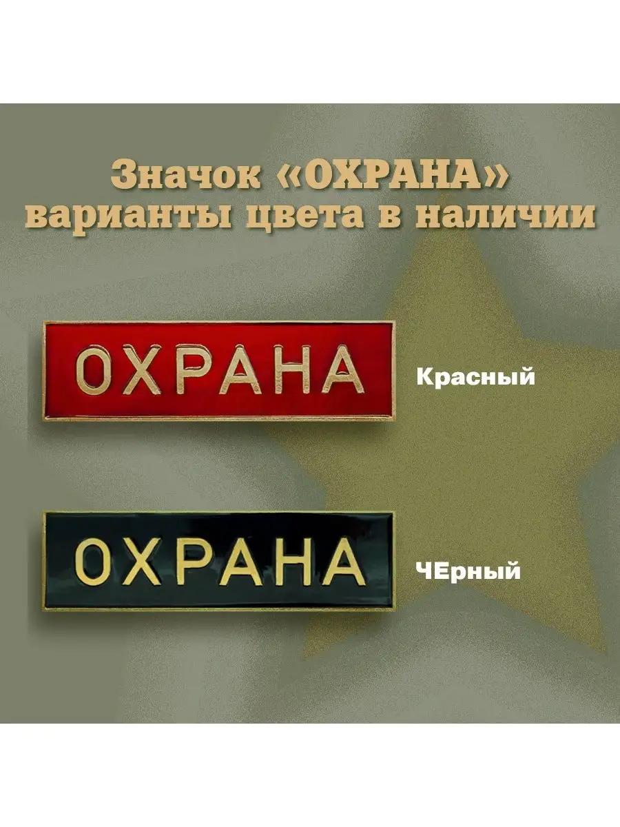 Значок металлический охрана 10х3см BZ Военторг 53782966 купить в  интернет-магазине Wildberries