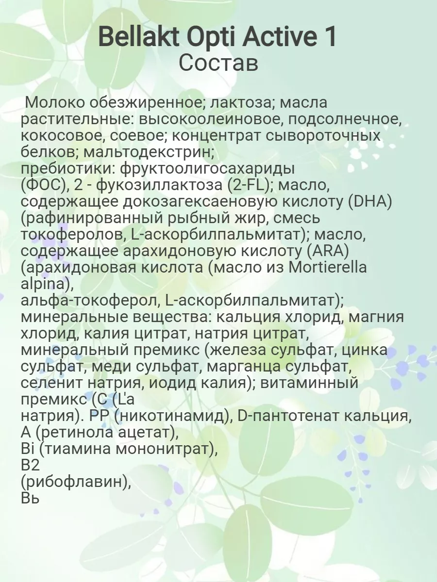 Смесь сухая Опти Актив 1 Беллакт 53783939 купить за 425 ₽ в  интернет-магазине Wildberries