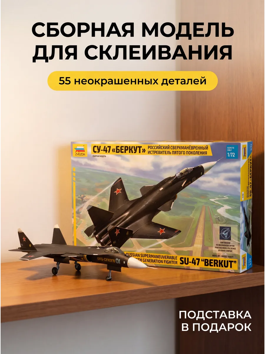 Сборная модель 7215 Су-47 Беркут