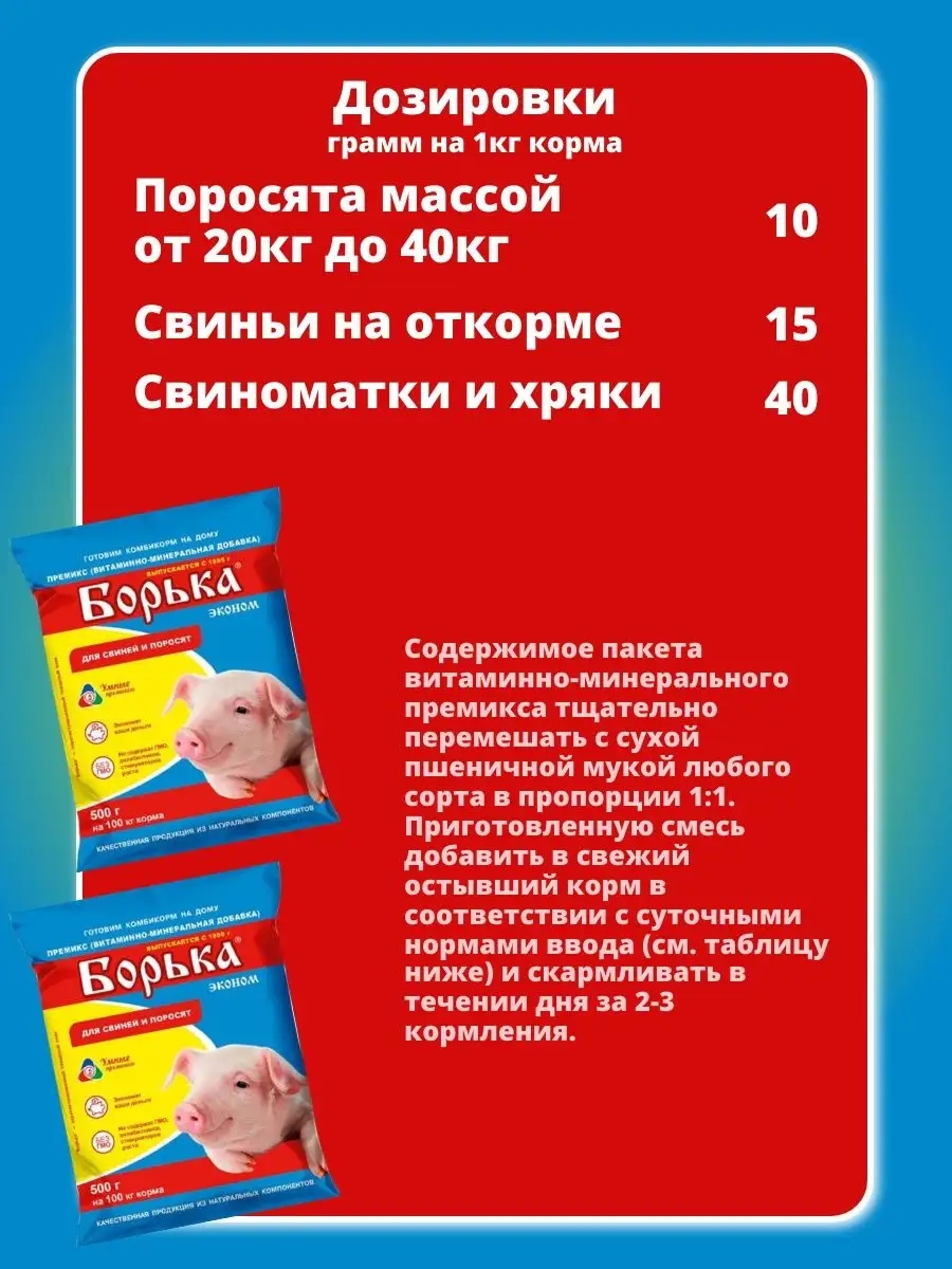 500г 0,5% Премикс Борька для свиней Умные премиксы 53788911 купить в  интернет-магазине Wildberries