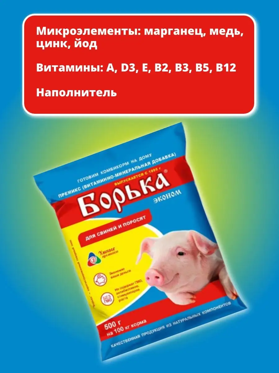 500г 0,5% Премикс Борька для свиней Умные премиксы 53788911 купить в  интернет-магазине Wildberries