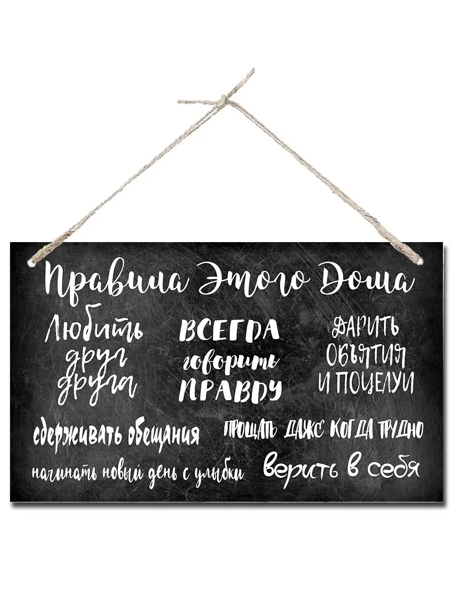 Табличка интерьерная "Правила дома"