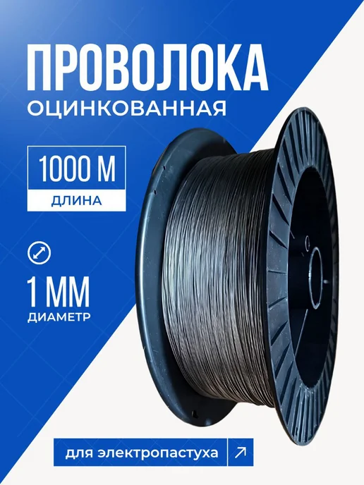Kaas Проволока для электро пастуха, вариант