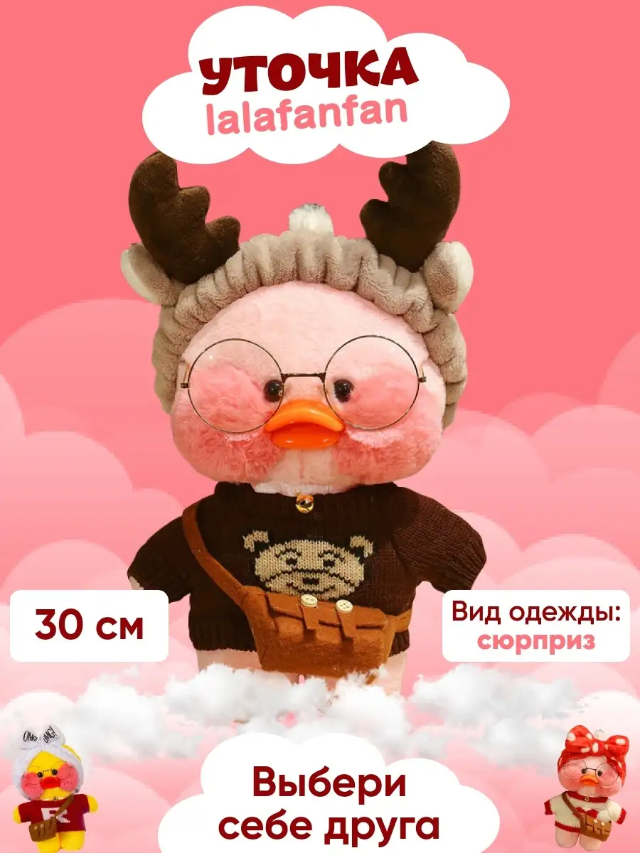 Мягкая игрушка утка лалафанфан в очках и одежде, lalafanfan duck  Tutti-Frutti 53797031 купить в интернет-магазине Wildberries