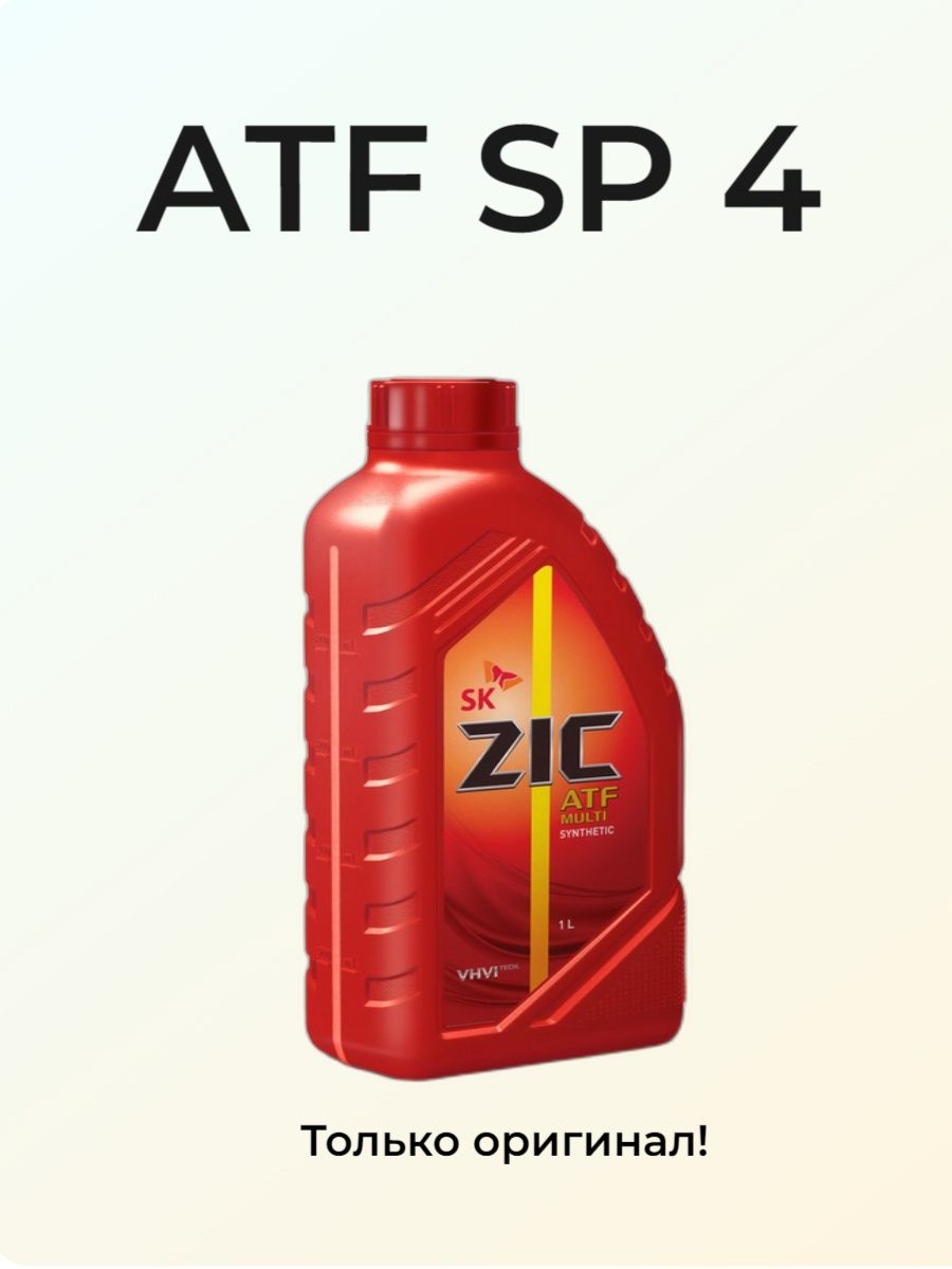 162646 ZIC ATF SP 4. ATF sp4m-1. Корейская ATF 3 M. ZIC для АКПП цвет масла.
