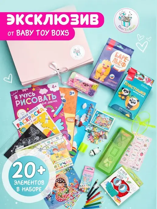 BabyToyBoxs Подарок бокс девочке на день рождения 4 - 8 лет