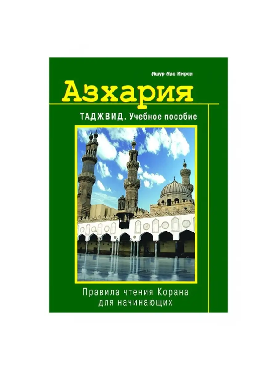 Таджвид. Учебное пособие. Ашур Али Имран Азхария Издательство Диля 53802455  купить за 572 ₽ в интернет-магазине Wildberries