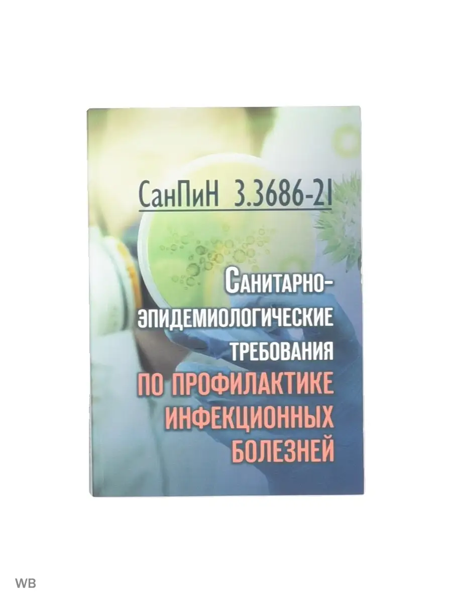 Санит.-эпидемиол. требования по профилактике инфекц.болезней Мини Тайп  53804474 купить в интернет-магазине Wildberries