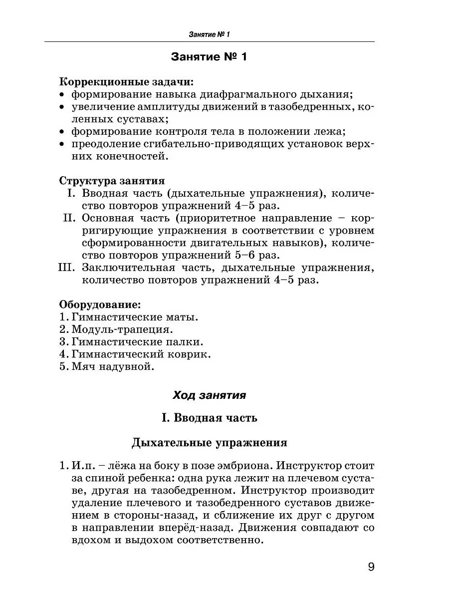 Комплексы упражнений для детей с ДЦП: Формы спастической диплегии и  тетраплегии. Рябова Е.В. Издательство Владос 53808230 купить за 731 ₽ в  интернет-магазине Wildberries