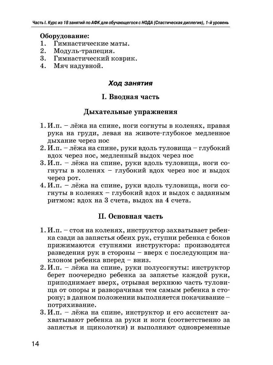 Комплексы упражнений для детей с ДЦП: Формы спастической диплегии и  тетраплегии. Рябова Е.В. Издательство Владос 53808230 купить за 739 ₽ в  интернет-магазине Wildberries