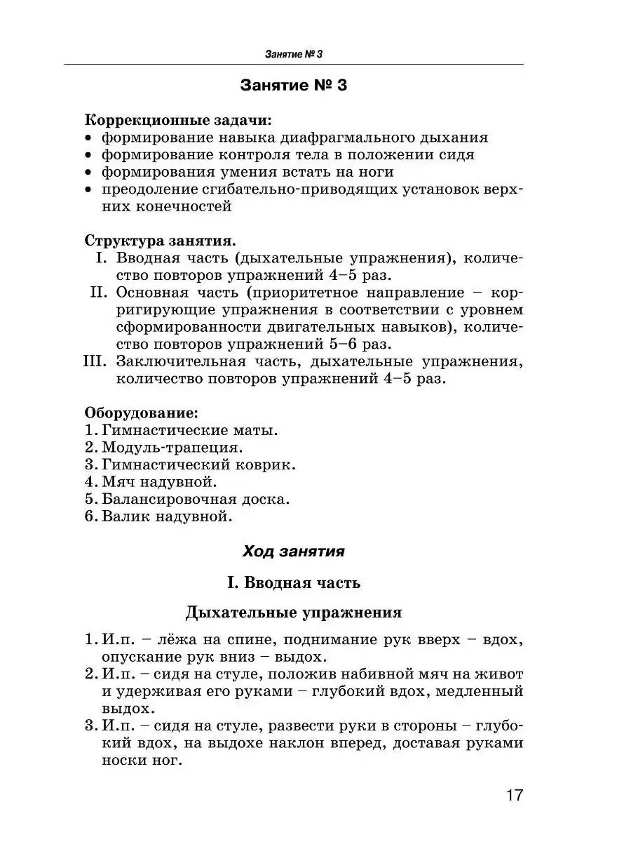 Комплексы упражнений для детей с ДЦП: Формы спастической диплегии и  тетраплегии. Рябова Е.В. Издательство Владос 53808230 купить за 739 ₽ в  интернет-магазине Wildberries