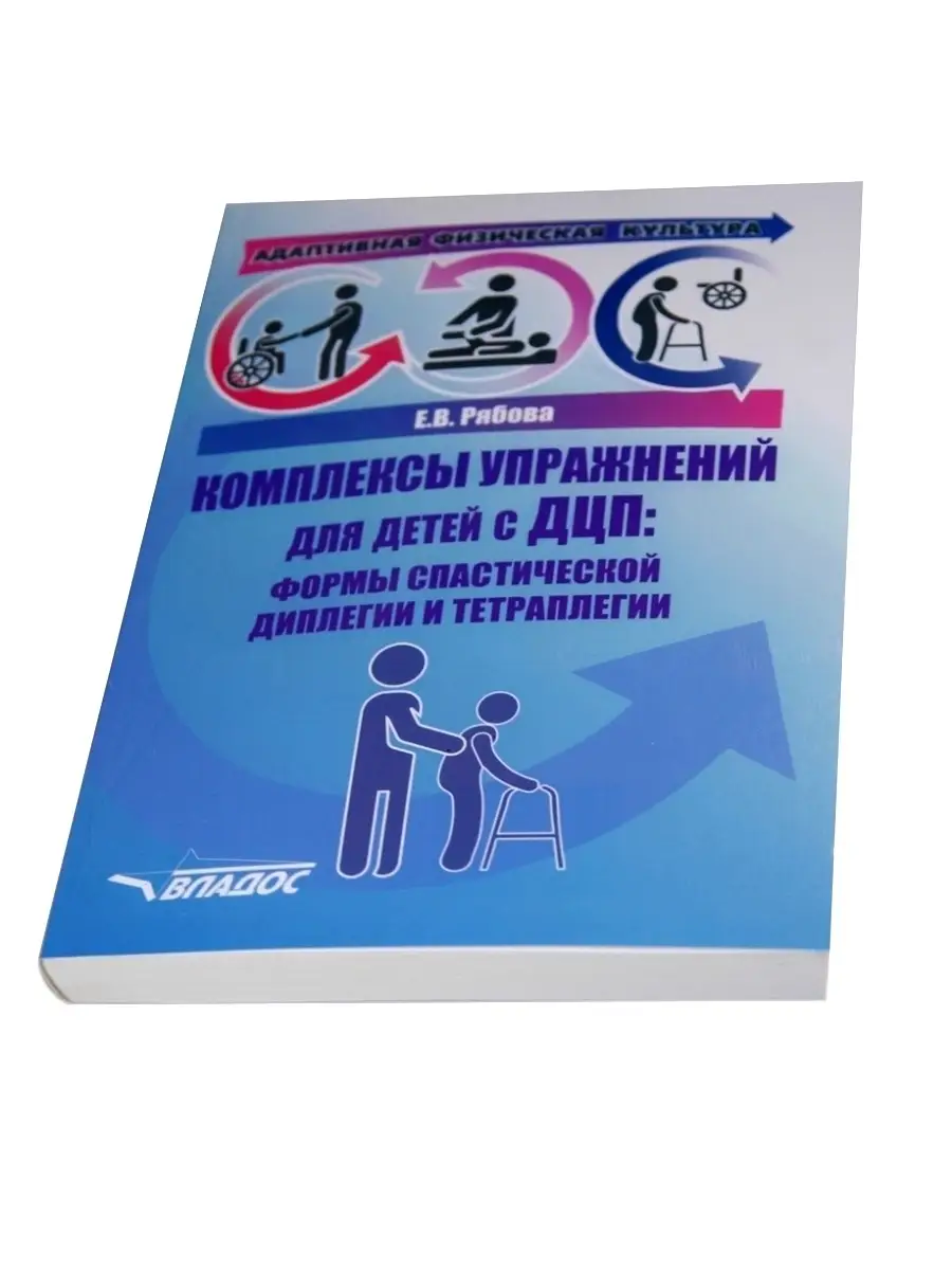 Комплексы упражнений для детей с ДЦП: Формы спастической диплегии и  тетраплегии. Рябова Е.В. Издательство Владос 53808230 купить за 739 ₽ в  интернет-магазине Wildberries