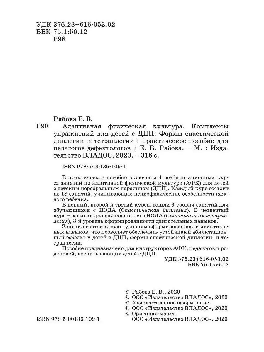 Комплексы упражнений для детей с ДЦП: Формы спастической диплегии и  тетраплегии. Рябова Е.В. Издательство Владос 53808230 купить за 722 ₽ в  интернет-магазине Wildberries