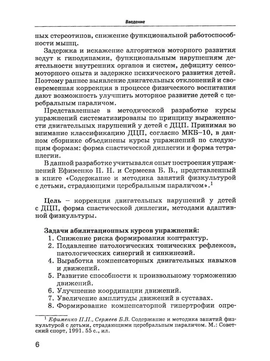 Комплексы упражнений для детей с ДЦП: Формы спастической диплегии и  тетраплегии. Рябова Е.В. Издательство Владос 53808230 купить за 739 ₽ в  интернет-магазине Wildberries