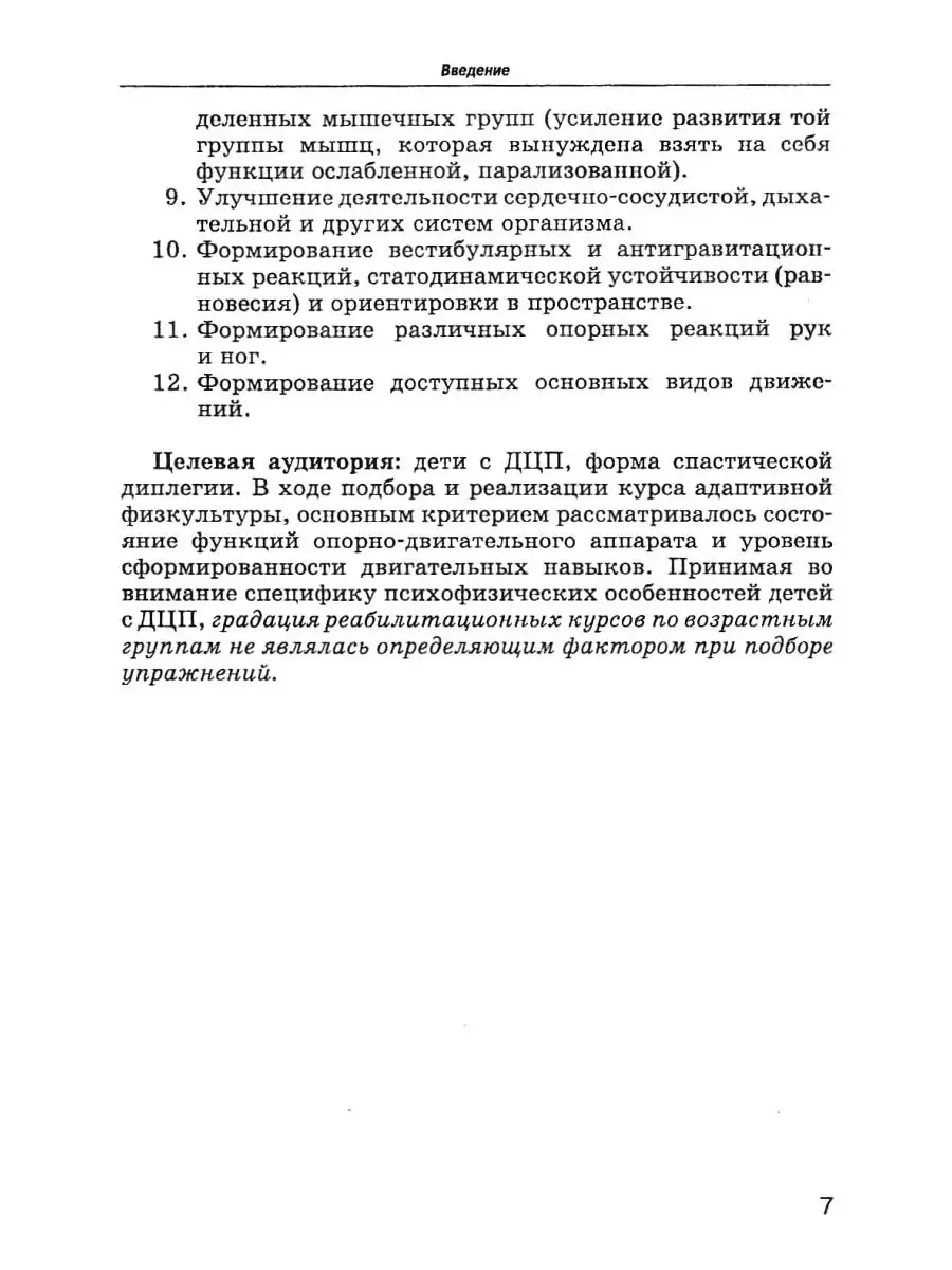 Комплексы упражнений для детей с ДЦП: Формы спастической диплегии и  тетраплегии. Рябова Е.В. Издательство Владос 53808230 купить за 722 ₽ в  интернет-магазине Wildberries